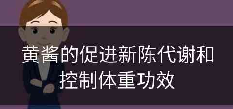 黄酱的促进新陈代谢和控制体重功效